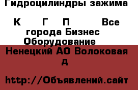 Гидроцилиндры зажима 1К341, 1Г34 0П, 1341 - Все города Бизнес » Оборудование   . Ненецкий АО,Волоковая д.